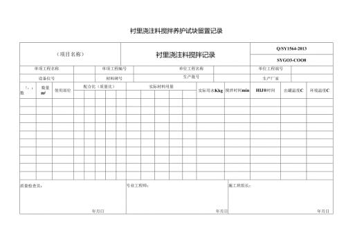 衬里浇注料搅拌养护试块留置记录.docx