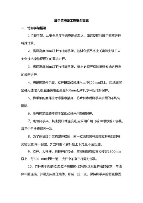 脚手架搭设工程安全交底.docx