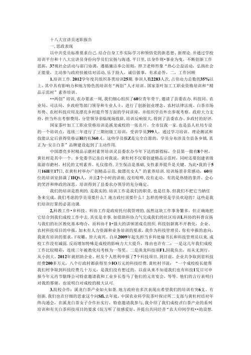 十八大宣讲员述职报告.docx