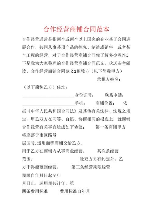 合作经营商铺合同范本.docx