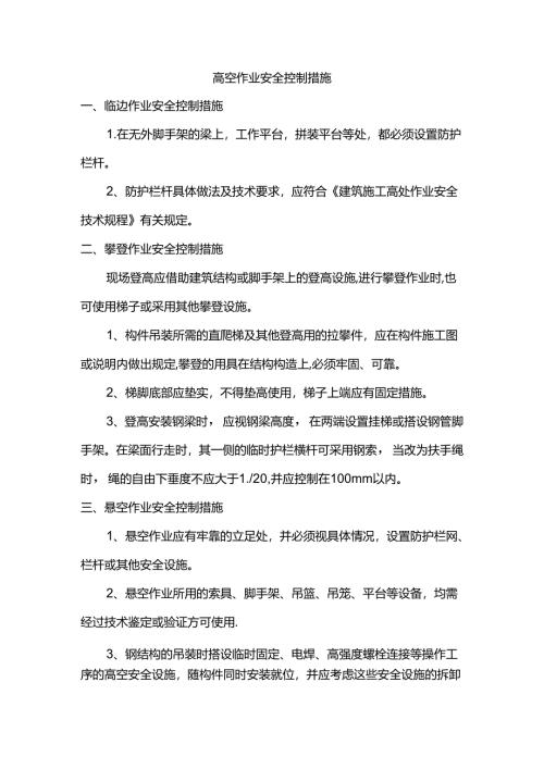 高空作业安全措施.docx