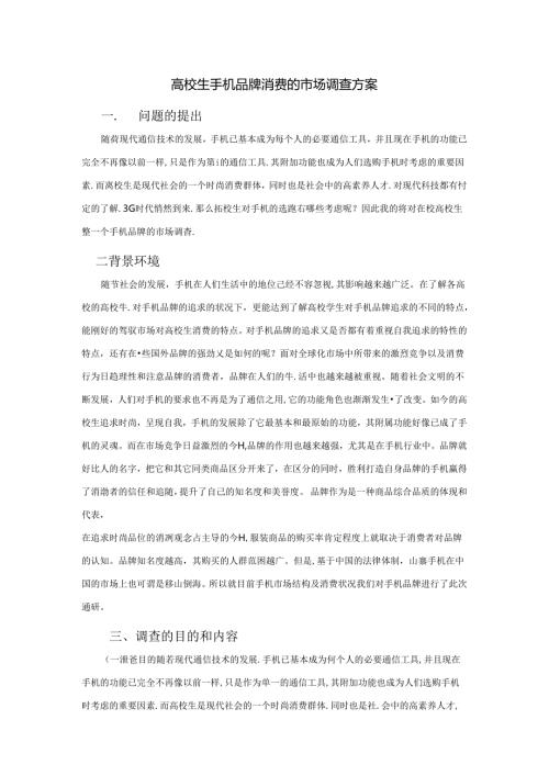 大学生手机品牌消费的市场调查方案.docx