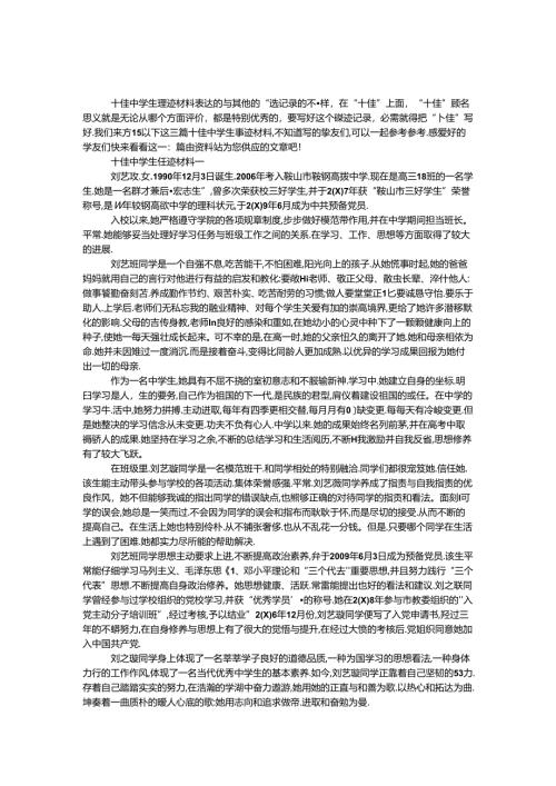 十佳中学生事迹材料.docx