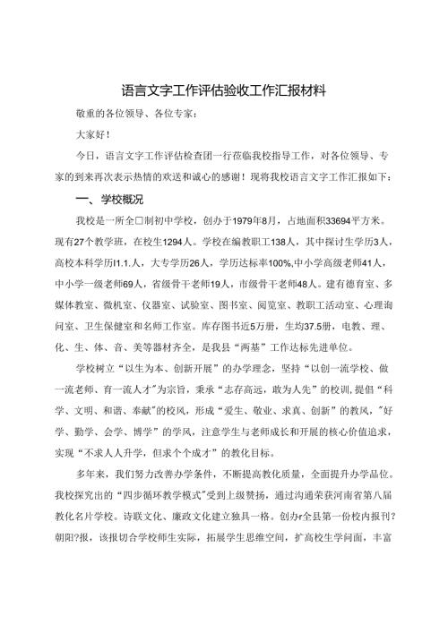 城关镇二中：语言文字工作评估验收工作汇报材料发言稿.docx