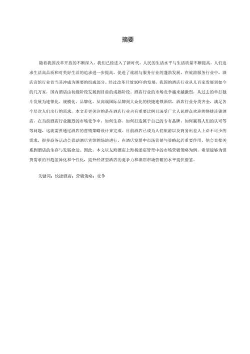 友海酒店上海杨浦店的营销策略设计.docx