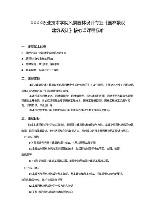 职业技术学院风景园林设计专业《园林景观建筑设计》核心课课程标准.docx