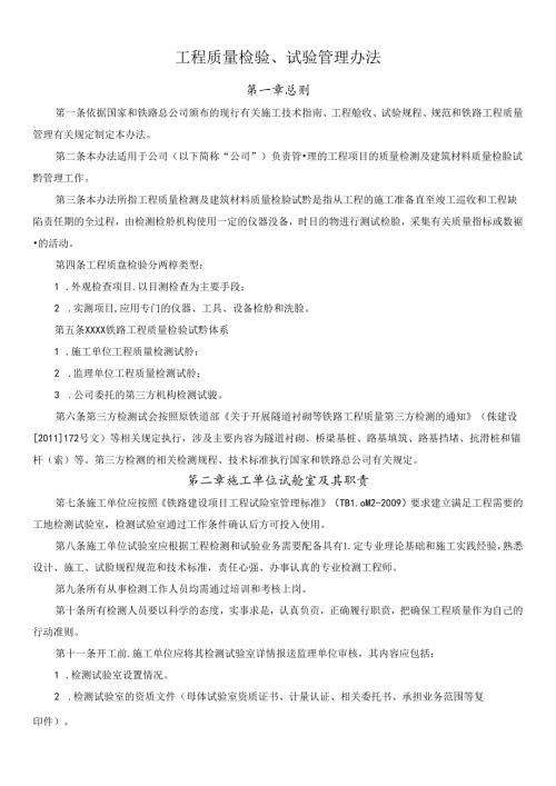 工程质量检验、试验管理办法.docx