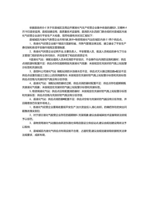 城区及周边液化气站检查汇报.docx