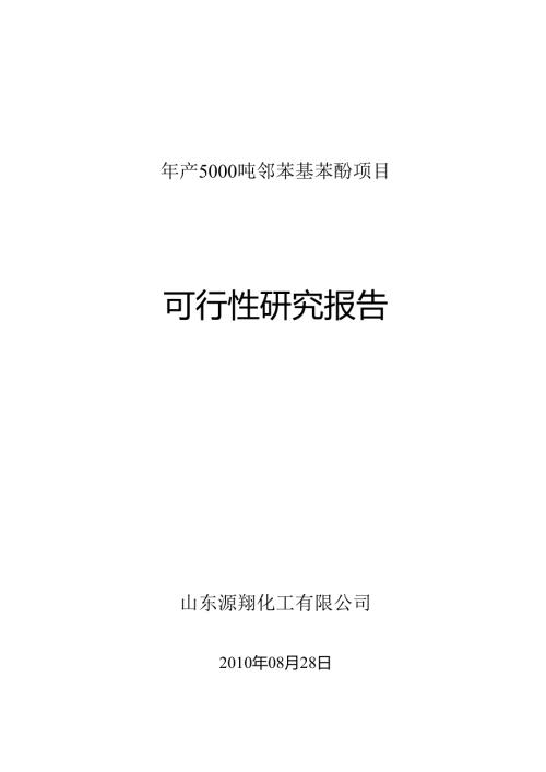 山东源翔化工年产5000吨邻苯基苯酚项目可行性研究报告.docx