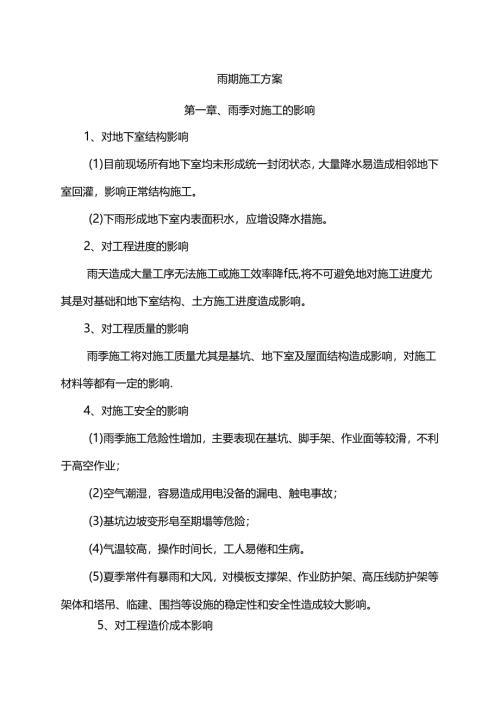 雨期施工方案.docx