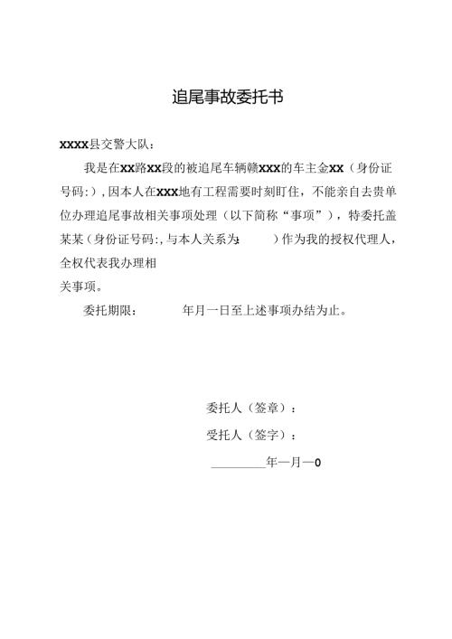 追尾事故委托书.docx