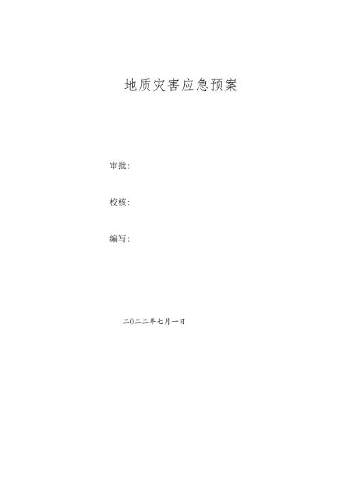 地质灾害应急预案.docx