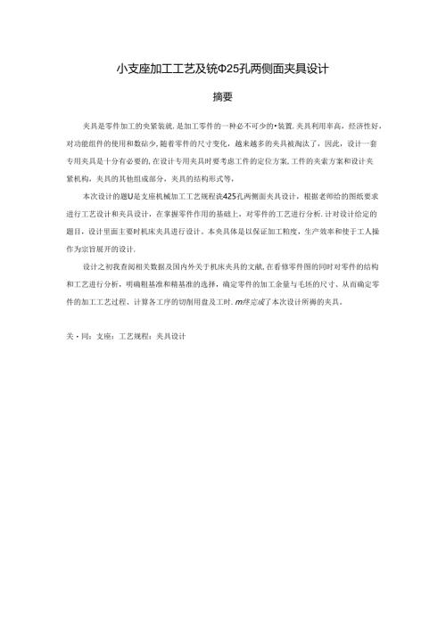 机械制造技术课程设计-小支座加工工艺及铣φ25孔两侧面夹具设计.docx