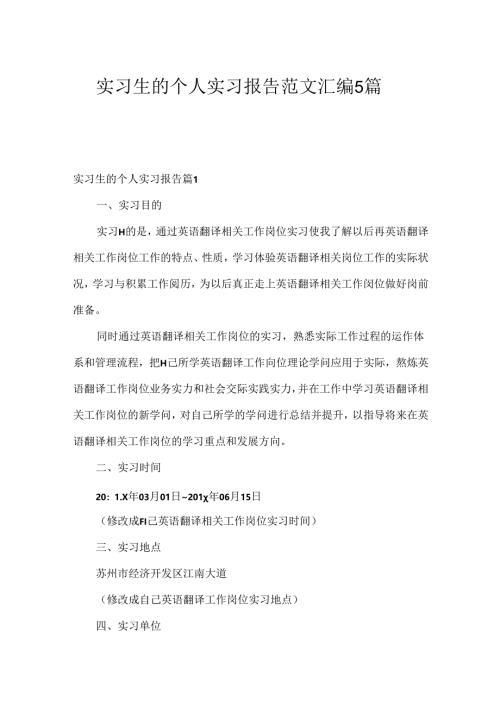 实习生的个人实习报告范文汇编5篇.docx