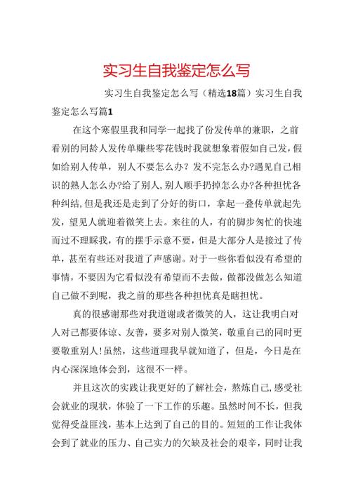 实习生自我鉴定怎么写.docx