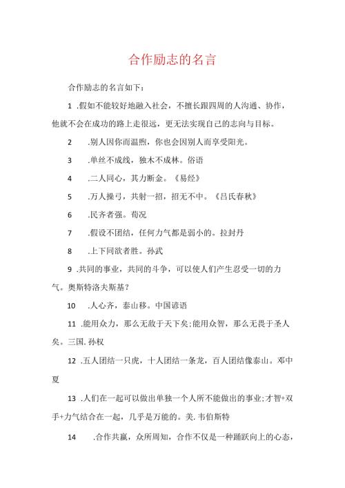 合作励志的名言.docx