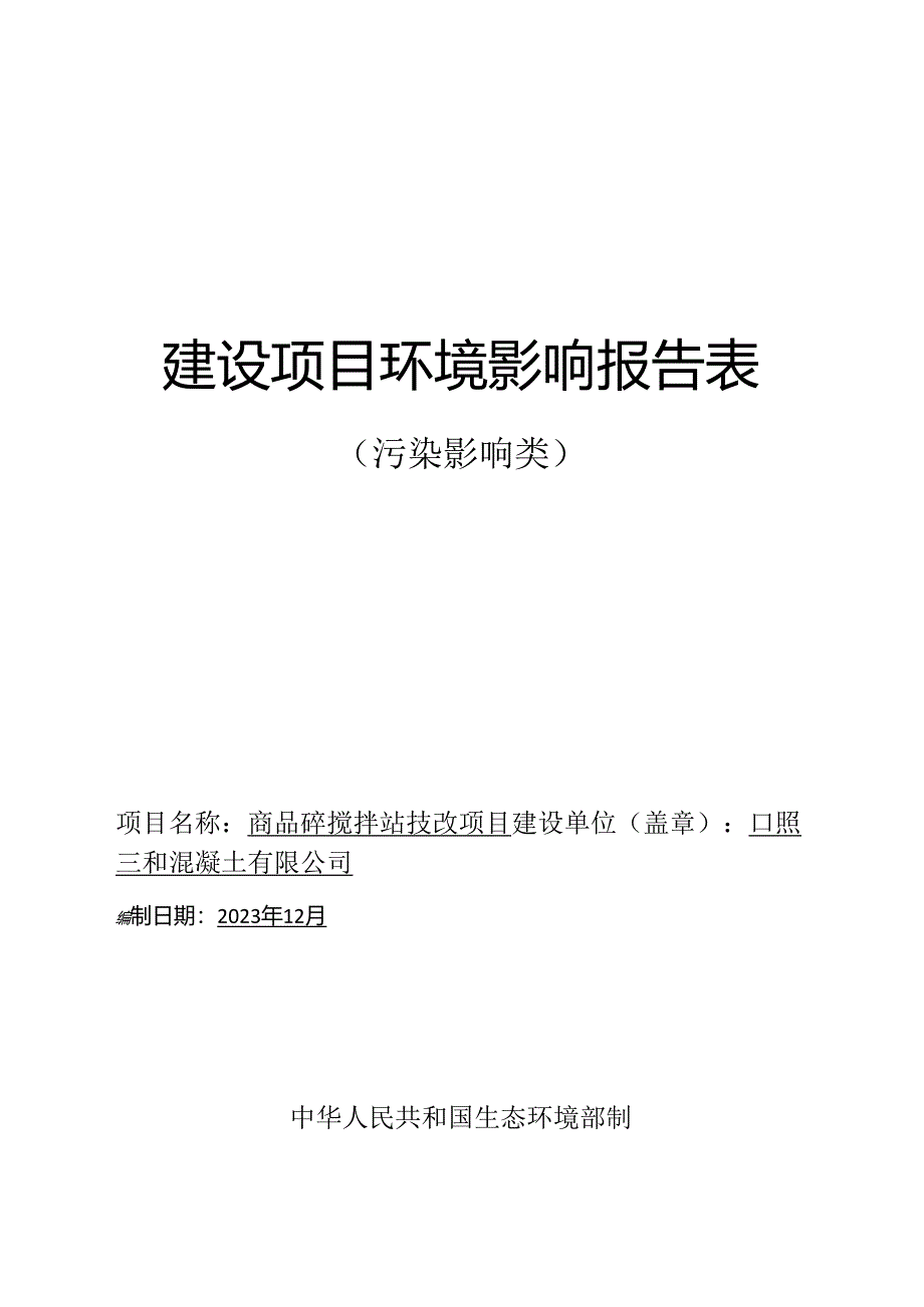 日照三和混凝土有限公司商品砼搅拌站技改项目环评报告表.docx_第1页
