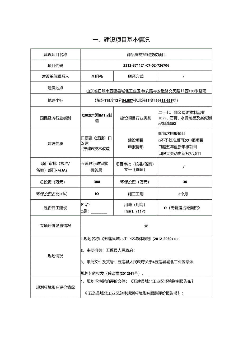 日照三和混凝土有限公司商品砼搅拌站技改项目环评报告表.docx_第2页