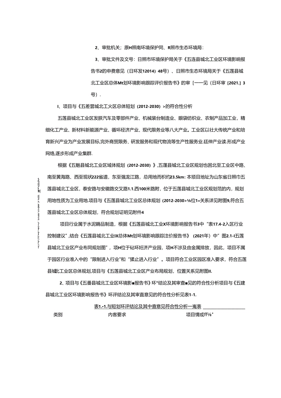 日照三和混凝土有限公司商品砼搅拌站技改项目环评报告表.docx_第3页