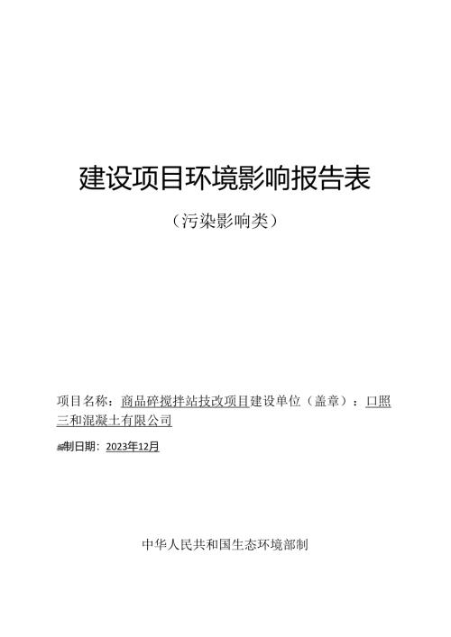 日照三和混凝土有限公司商品砼搅拌站技改项目环评报告表.docx