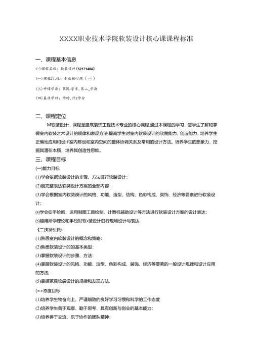 职业技术学院软装设计核心课课程标准.docx