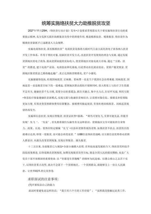 范文20：统筹实施网络扶贫大力助推脱贫攻坚范文.docx