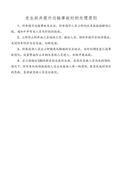 发生斜井提升运输事故时的处理原则.docx