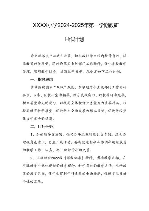 小学2024-2025年第一学期教研工作计划.docx