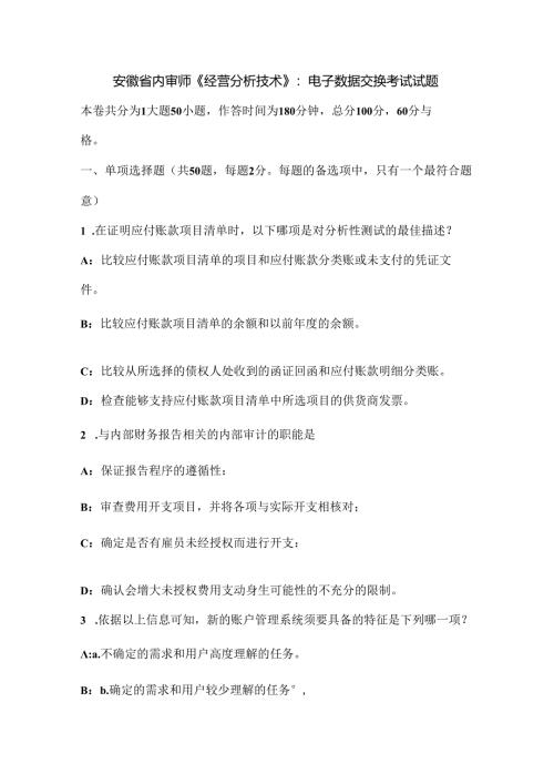 安徽省内审师《经营分析技术》：电子数据交换考试试题.docx