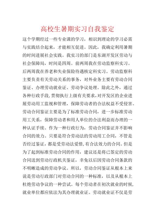 大学生暑期实习自我鉴定.docx