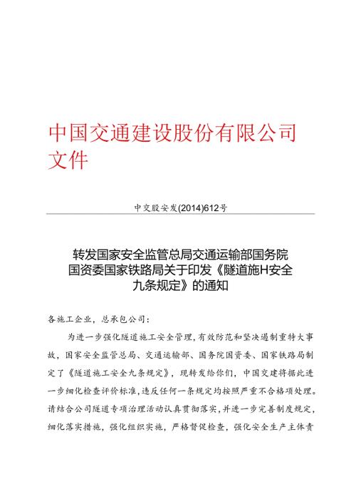 发《隧道施工安全九条规定》的通知.docx