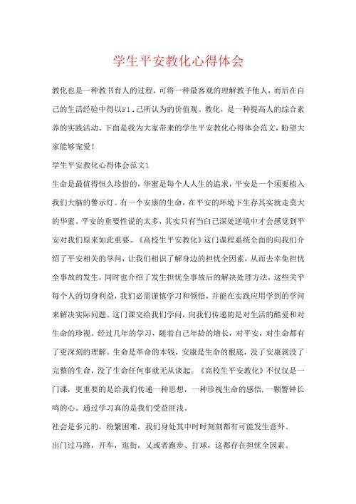 学生安全教育心得体会.docx