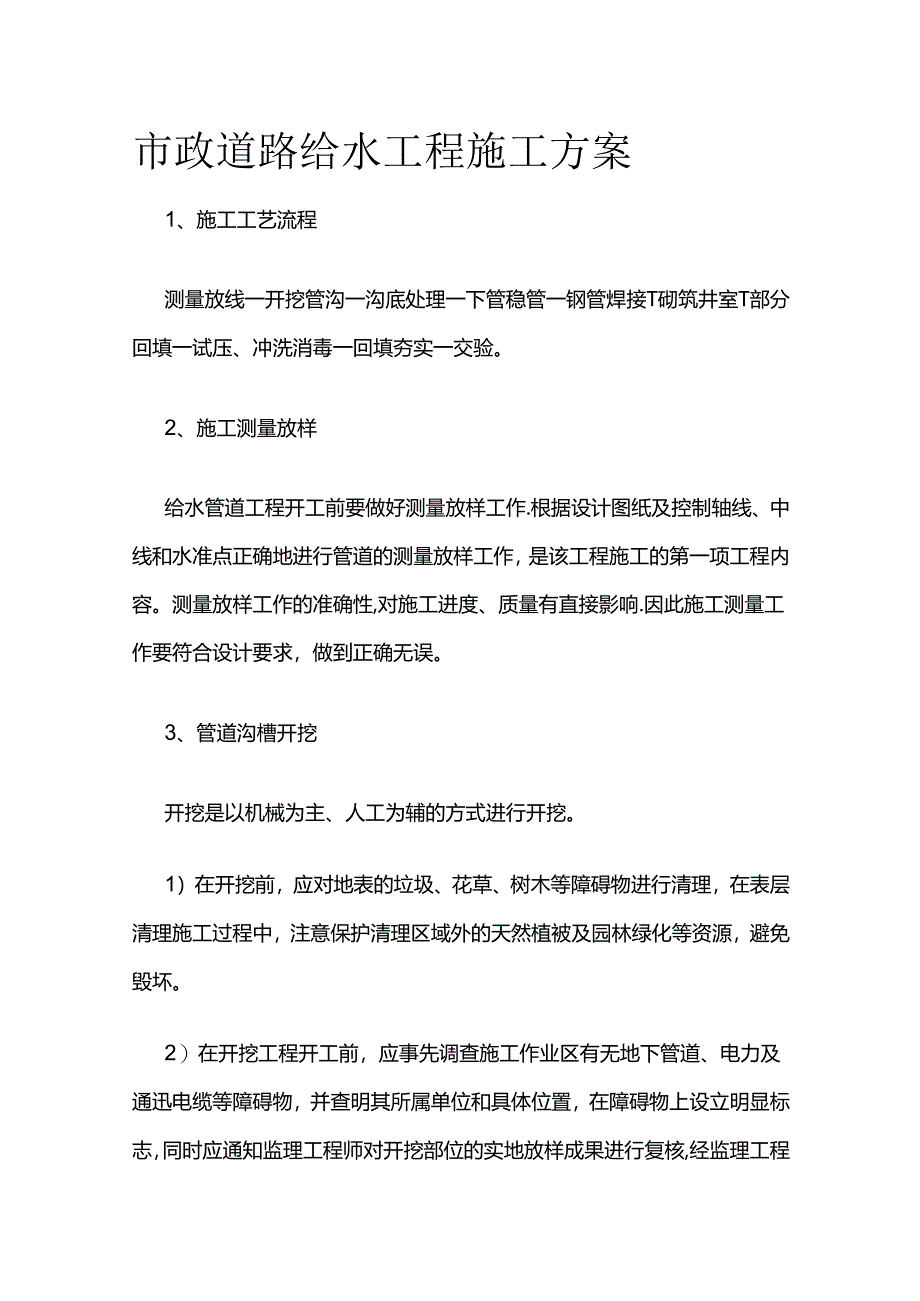 市政道路给水工程施工方案全套.docx_第1页
