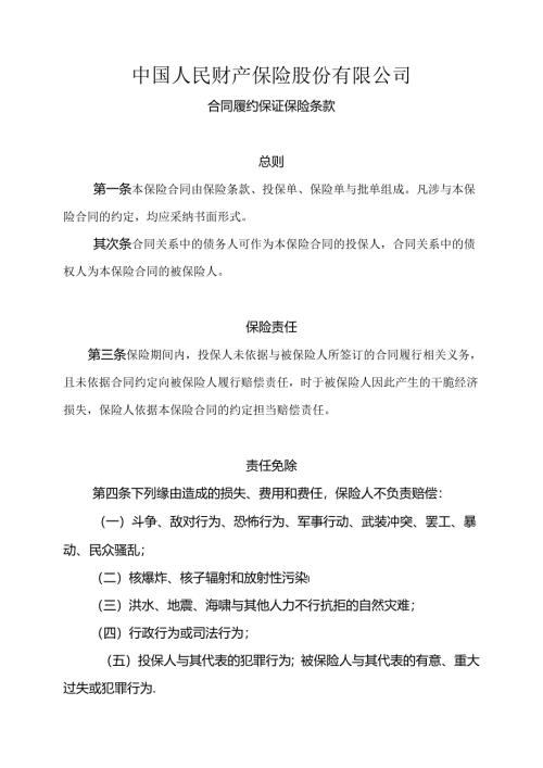 合同履约保证保险条款.docx