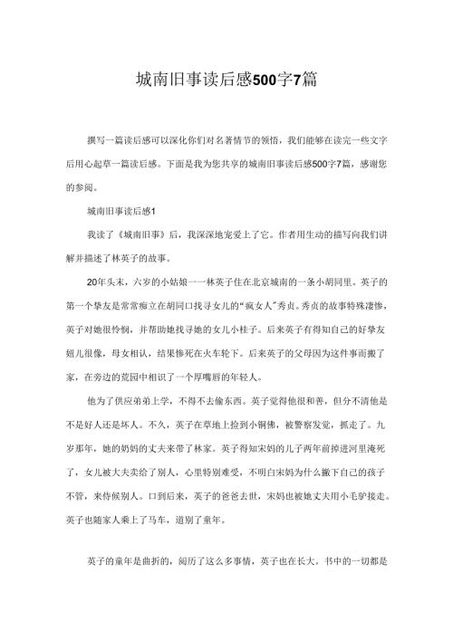 城南旧事读后感500字7篇.docx
