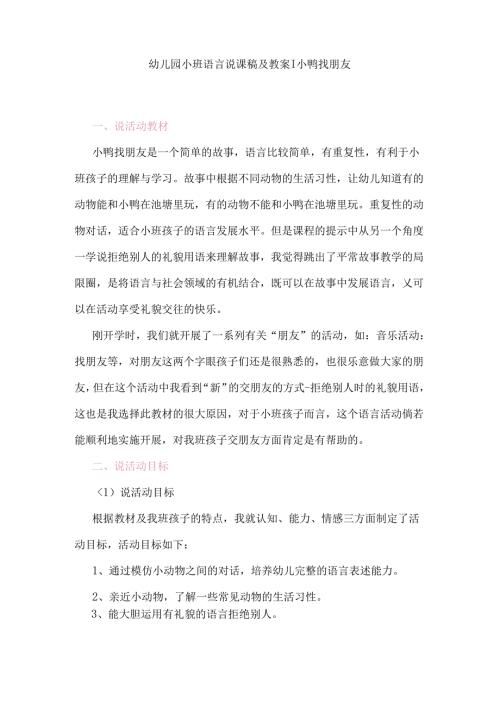 幼儿园小班语言说课稿及教案：小鸭找朋友.docx