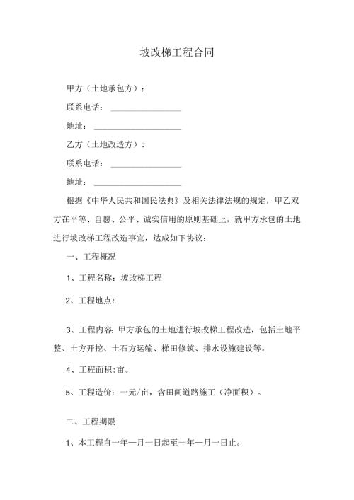 坡改梯工程合同.docx
