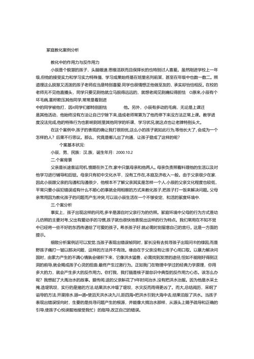家庭教育案例分析.docx