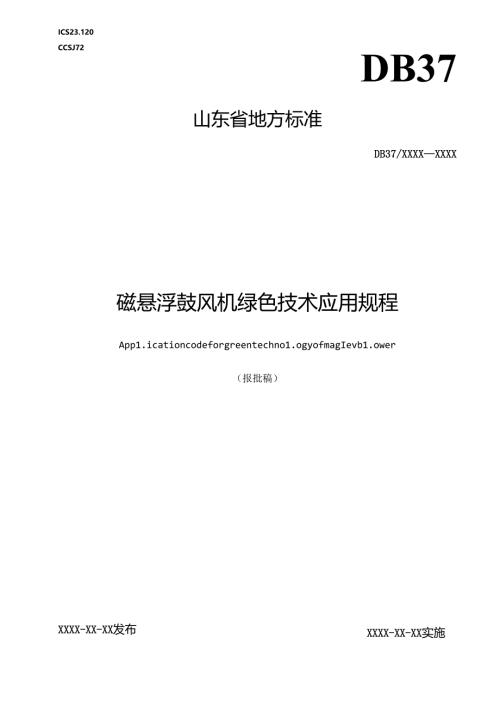 磁悬浮鼓风机绿色技术应用规程.docx