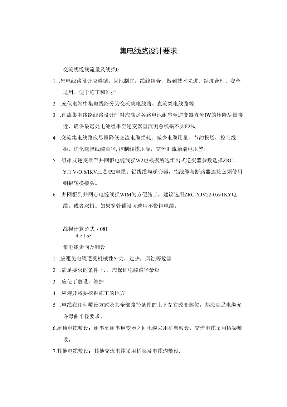 线缆选型及线损设计要求(集电线路设计要求).docx_第1页