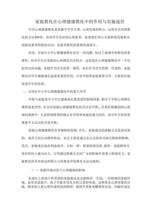 家庭教育在心理健康教育中的作用与实施途径.docx
