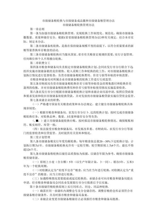 市级储备粮轮换与市级储备成品粮和市级储备粮管理办法.docx