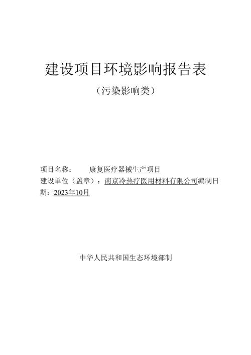 康复医疗器械生产项目环评报告表.docx