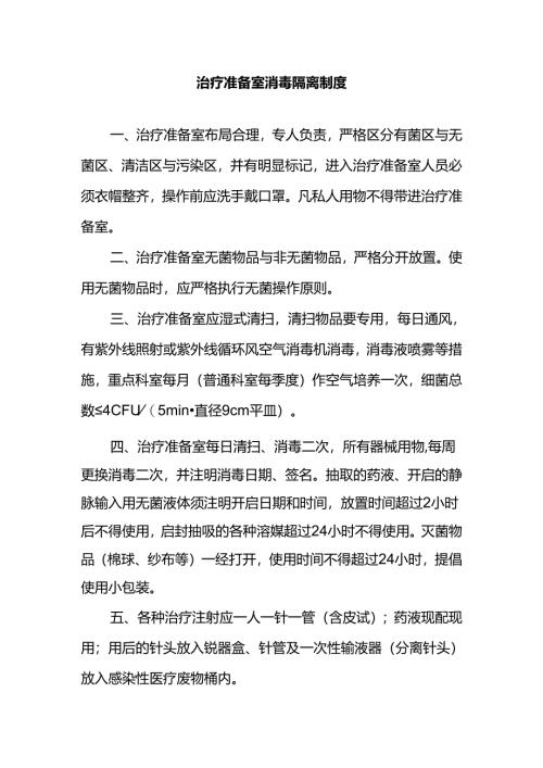 治疗准备室消毒隔离制度.docx