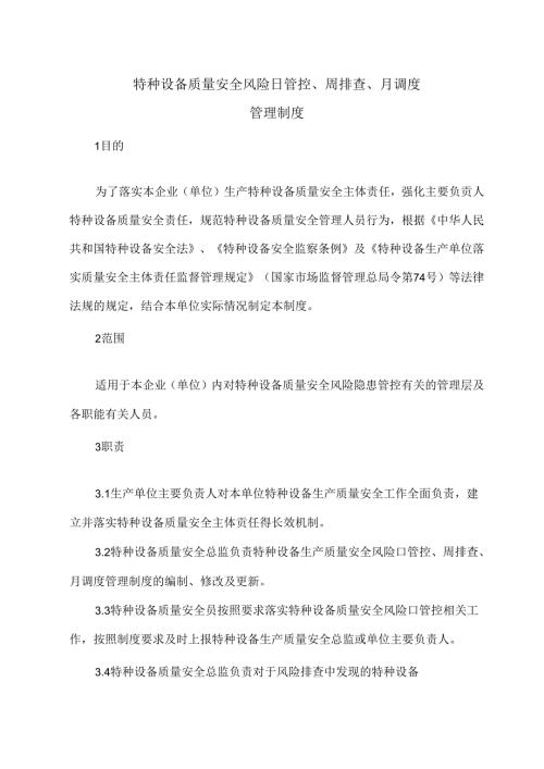 特种设备安全风险日管控、周排查、月调度管理制度.docx