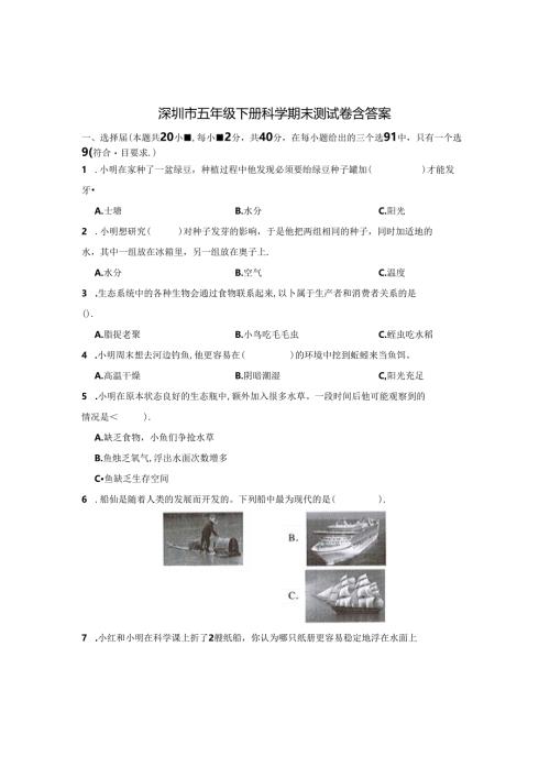 深圳市五年级下册科学期末测试卷含答案解析精选5套.docx
