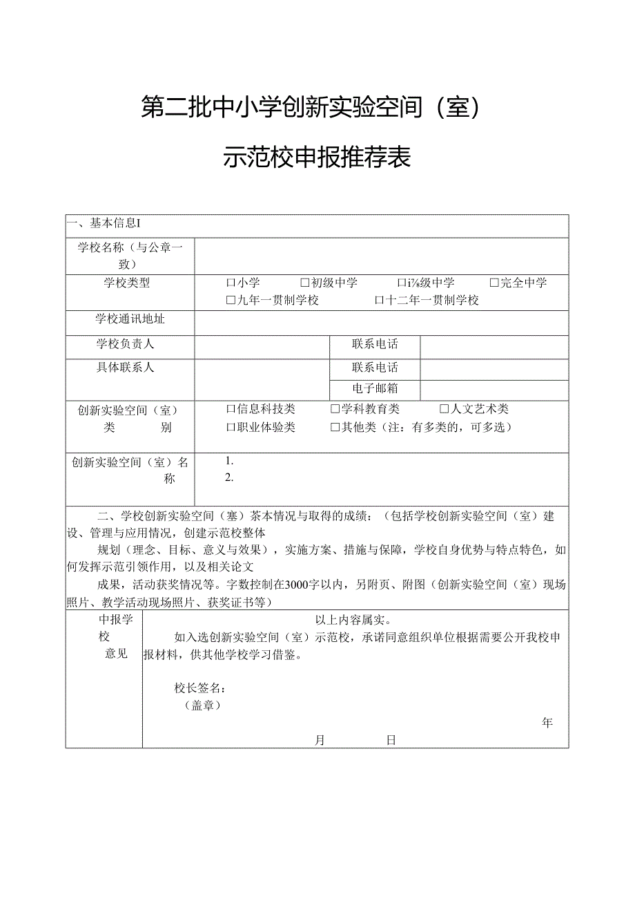 第二批中小学创新实验空间（室）示范校申报推荐表.docx_第1页