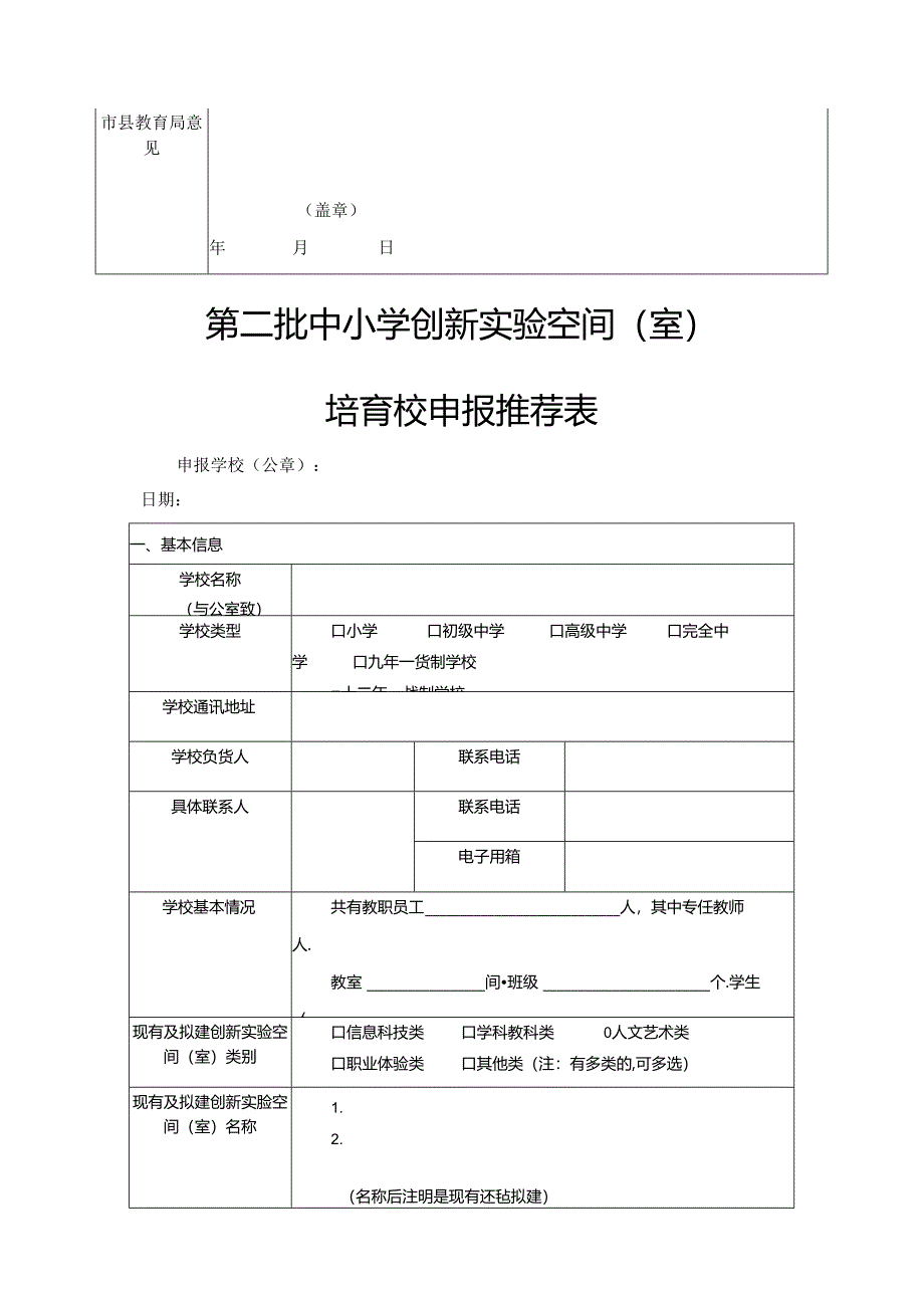 第二批中小学创新实验空间（室）示范校申报推荐表.docx_第2页
