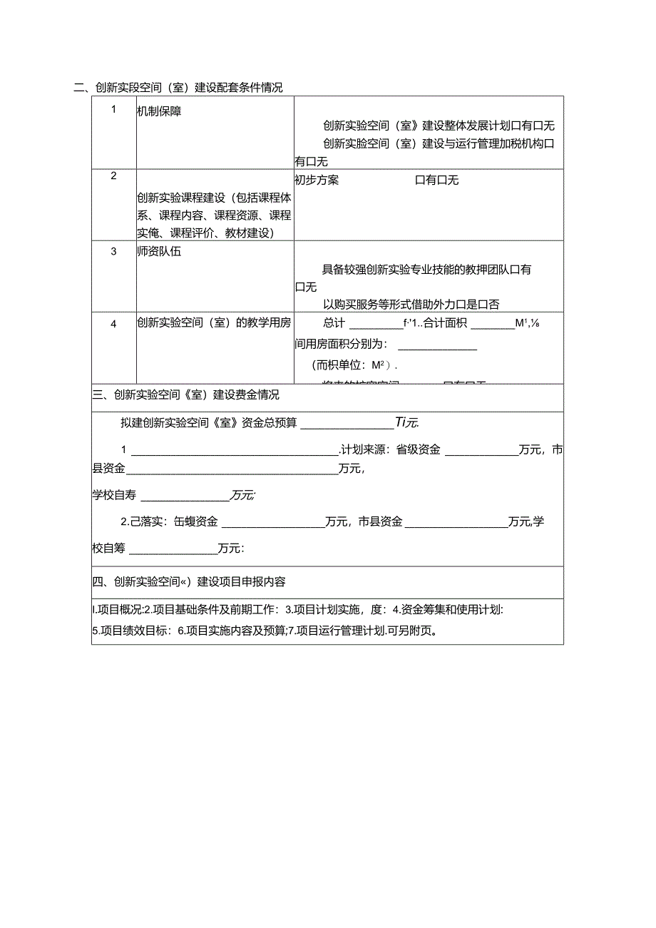 第二批中小学创新实验空间（室）示范校申报推荐表.docx_第3页