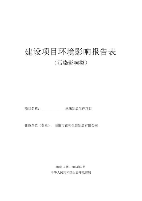 泡沫制品生产项目环评报告表.docx